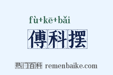 傅科摆是什么意思的图片